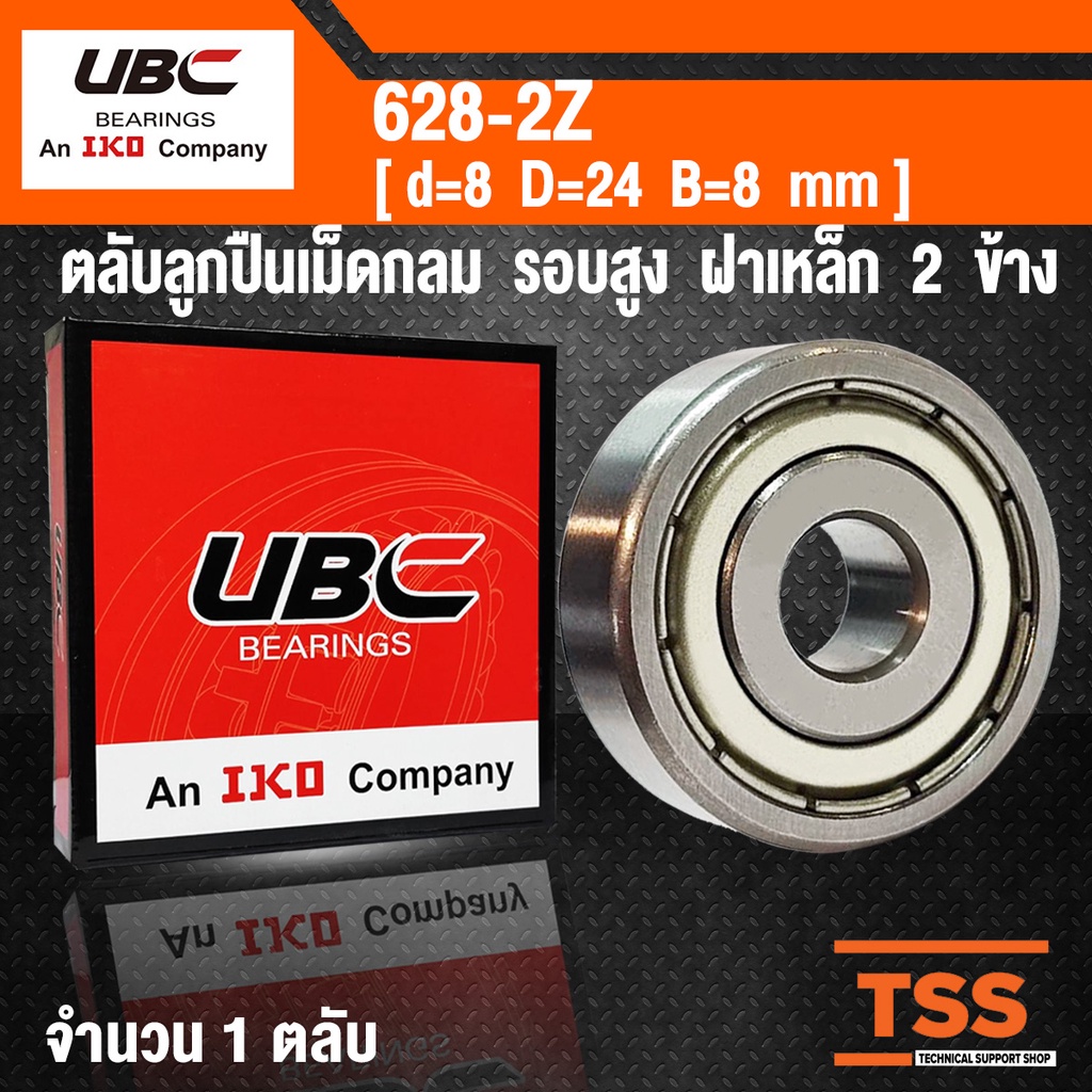 628-2Z UBC ตลับลูกปืนเม็ดกลมร่องลึก รอบสูง ฝาเหล็ก 2 ข้าง (8x24x8 ...