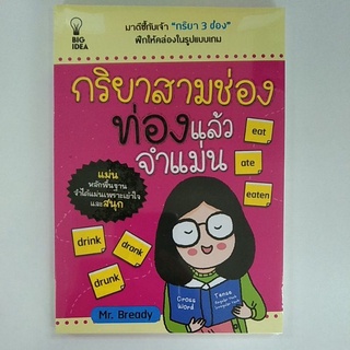 กริยาสามช่อง ท่องแล้วจำแม่น (8858757423434)