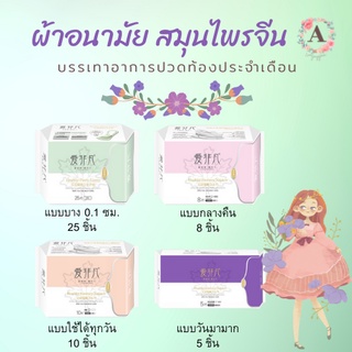 ภาพหน้าปกสินค้าผ้าอนามัย🍀สมุนไพรจีน🌙บรรเทาอาการปวดท้องประจำเดือน 4 รุ่น แบบแต่ละช่วงของเดือน ผ้าอนามัยเพื่อสุขภาพ 🍀พร้อมส่ง🌙 ที่เกี่ยวข้อง