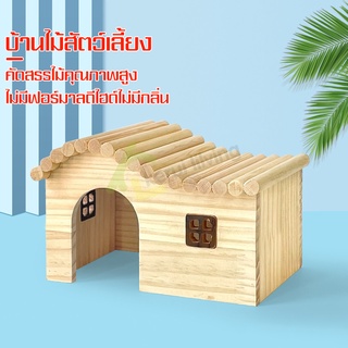 บ้านหนูแฮมเตอร์ ของตกแต่งกรง บ้านหลังเล็ก มี 3 แบบ บ้านหลบ รังนอน ที่มุด บ้านแฮมสเตอร์ บ้านไม้ บ้านไม้แฮมสเตอร์ ของเล่น