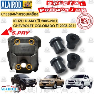 ยางรองฝาครอบเครื่อง ISUZU D-MAX ปี 2003-2011 , CHEVROLET COLORADO ปี 2003-2011 Dmax ดีแม็ค ดีแม๊ก โคโรลาโด้