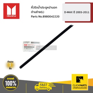 ISUZU #8980042220 คิ้วรีดน้ำประตูหน้านอก ด้านซ้าย(L)  D-MAX ปี 2003-2011 ของแท้ เบิกศูนย์