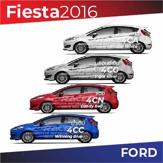 สีแต้มรถ Ford Fiesta 2016 / ฟอร์ด เฟี๊ยสต้า 2016