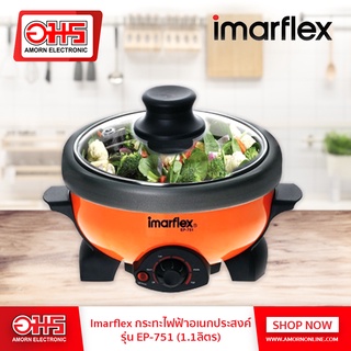 ภาพหน้าปกสินค้ากะทะไฟฟ้าอเนกประสงค์ IMARFLEX EP-751 800W ความจุ 1.1 ลิตร (คละสี) อมร อีเล็คโทรนิคส์ อมรออนไลน์ ซึ่งคุณอาจชอบราคาและรีวิวของสินค้านี้