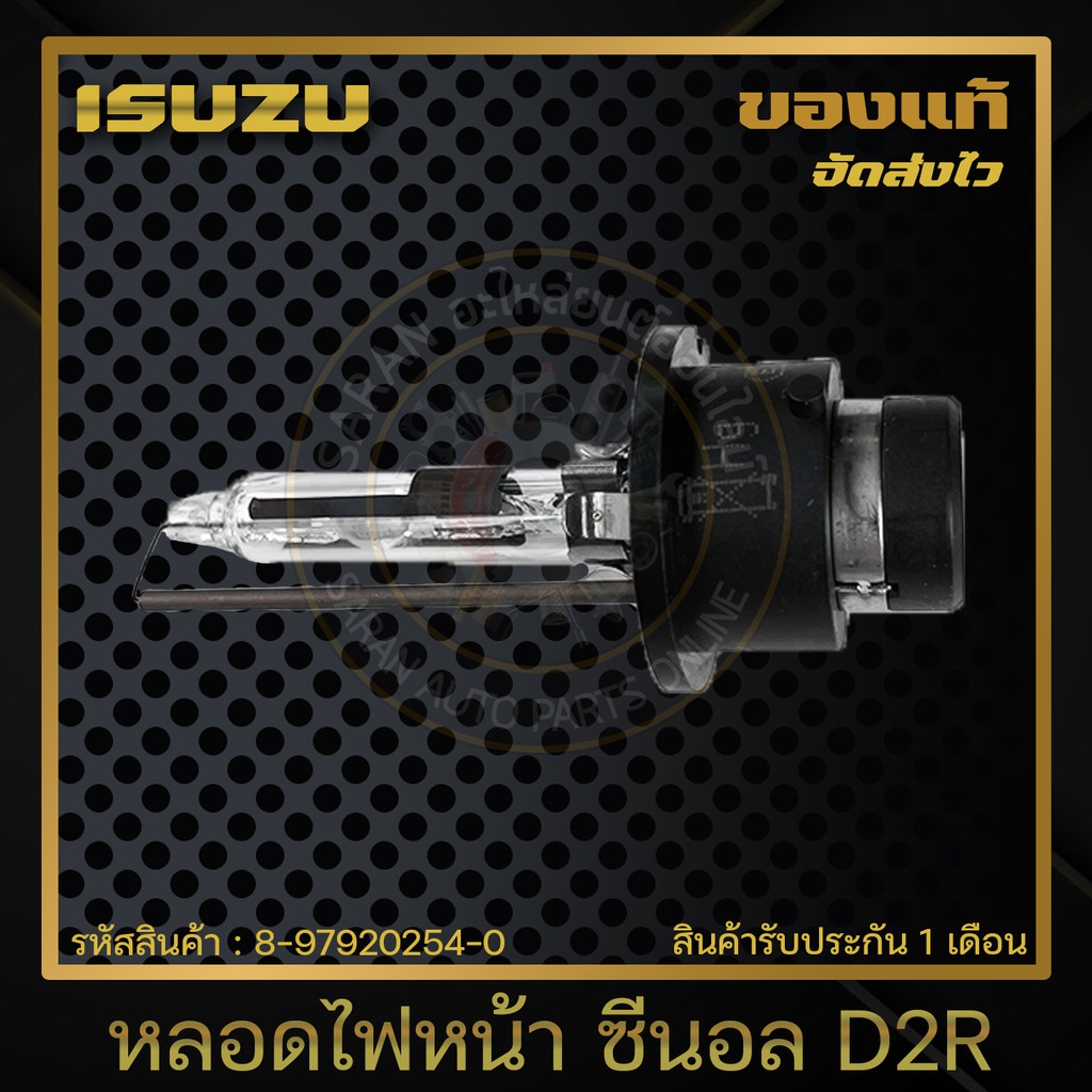 หลอดไฟหน้า-ซีนอล-d2r-แท้-8-97920254-0-isuzu-รุ่น-ดราก้อนอาย-d-max-รุ่นแรก-35w