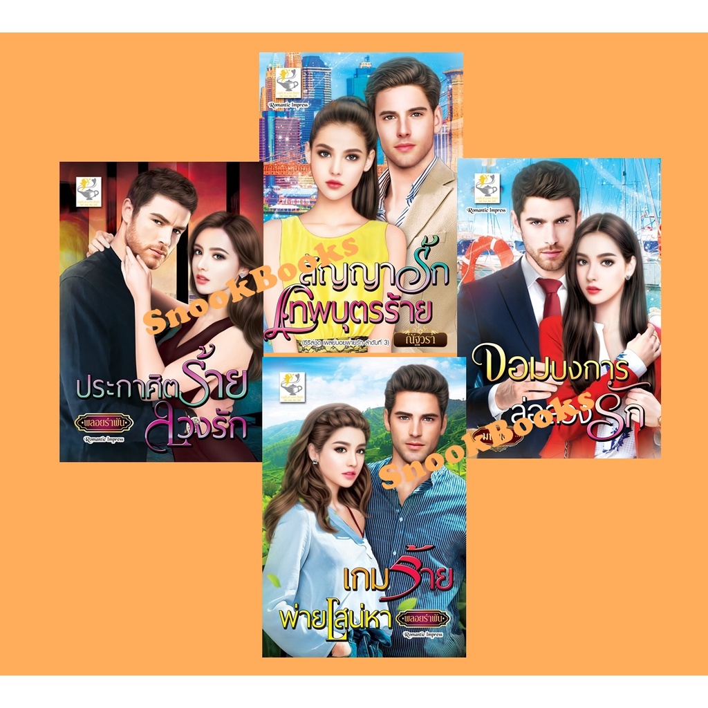 เซตนิยายราคาพิเศษ-4-เล่ม-1-สัญญารักเทพบุตรร้าย-2-เกมร้ายพ่ายเสน่หา-3-เกมร้ายพ่ายเสน่หา-4-เกมร้ายพ่ายเสน่หา