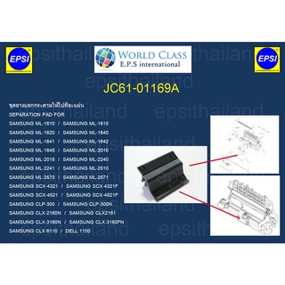 JC61-01169A ชุดยางแยกกระดาษให้ไปที่ละแผ่น SEPARATION PAD FOR SAMSUNG ML1610/1640/2010/2240/2510/2570/SCX4321/4521/CLP300