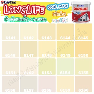 Captain ลองไลฟ์ คูลแม็กซ์ สีครีม สีทาภายใน+สีทาภายนอก ชนิดด้าน สีบ้านเย็น ขนาด 1L สีบ้านเย็น ประหยัดไฟ ทนทานยาวนาน