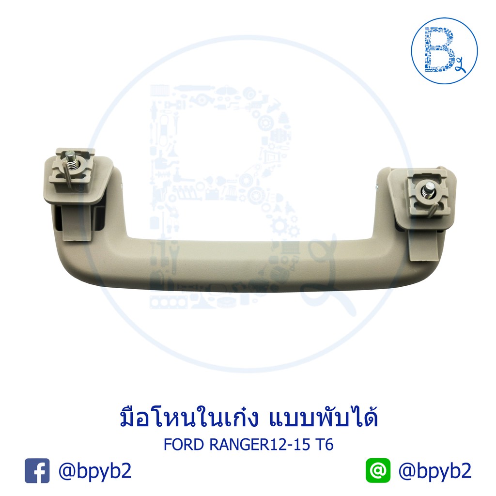 อะไหล่แท้-มือโหนในเก๋ง-แบบพับได้-ford-ranger12-15-t6-mazda-bt50-pro