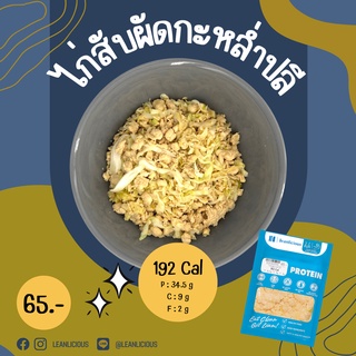 ภาพหน้าปกสินค้าไก่สับผัดกะหล่ำปลี 192 Cal อาหารคลีนเพื่อสุขภาพ พร้อมทาน ซึ่งคุณอาจชอบราคาและรีวิวของสินค้านี้