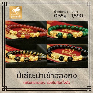 สินค้า ข้อมือปี่เซียะตัวคู่+ถุงทอง น้ำหนัก 0.55-0.65 กรัม ทองคำแท้ 99.99% มีใบรับประกันสินค้า V2