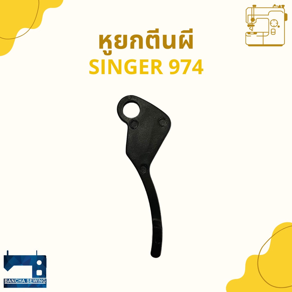 หูยกตีนผี-สำหรับจักรซิกแซ็ก-singer-974-248