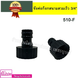 ข้อต่อก๊อกสนามเกลียว (สวมเร็ว) ไชโยสปริงเกลอร์ รุ่น 510-F ขนาด 3/4 นิ้ว