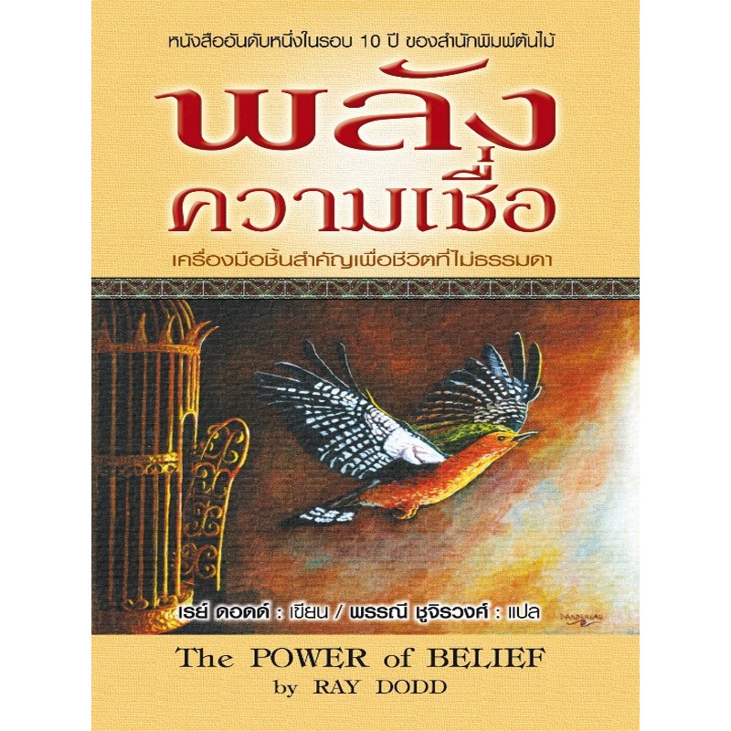 รูปภาพสินค้าแรกของพลังความเชื่อ The Power of Belief หนังสืออันดับหนึ่งในรอบ 10 ปี ของสำนักพิมพ์ต้นไม้