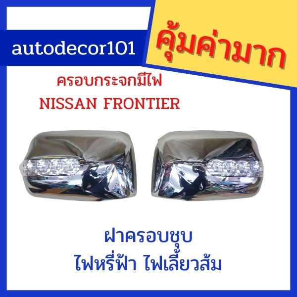 ครอบกระจกมองข้างแบบมีไฟ-nissan-frontier-ฟรอนเทียร์