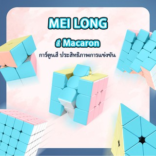 ราคา🎀 Macaron 🎀 รูบิค รูบิคพาสเทล Pastel 3x3 เรียบ สีพาสเทล Rubiks Cube Moyu Meilong พาลเทส เสื้อผ้าแฟชั่น ของเล่นและของสะสม