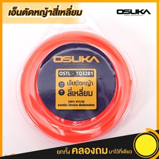 เอ็นตัดหญ้า 4เหลี่ยม OSTL-TQ3281 Osuka เอ็นตัดหญ้า​ 3มม.​ 28เมตร​ เอ็นใส่กระปุก กระปุกเอ็น งานเกษตร งานตัดหญ้า