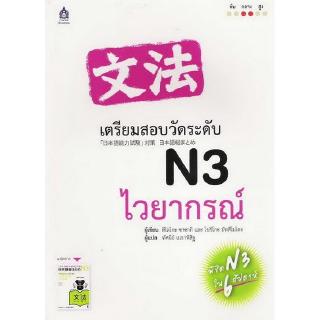 DKTODAY  หนังสือ เตรียมสอบวัดระดับ N3 ไวยากรณ์ **หนังสือสภาพใหม่**