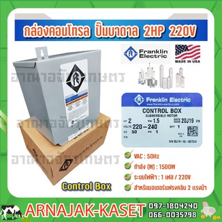 กล่องคอนโทรล ปั๊มบาดาล กล่องควบคุม  2 HP 220V FRANKLIN ELECTRIC