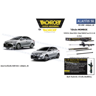 Monroe โช๊คอัพ TOYOTA  (New VIOS / New YARIS) โฉม2 ปี 13-20 (รวมส่งแล้ว)