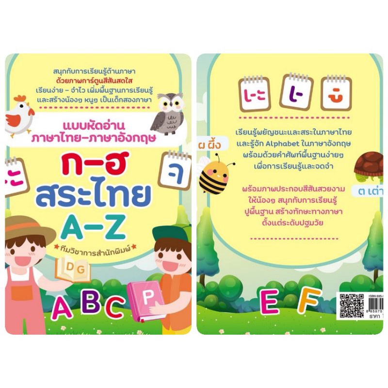 หนังสือ-แบบหัดอ่านภาษาไทย-ภาษาอังกฤษ-ก-ฮ-สระไทย-a-z-เสริมทักษะเด็ก-เตรียมความพร้อม-หัดอ่าน