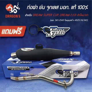 ภาพหน้าปกสินค้าPRO SPEED ผ่าหมก ท่อผ่าย่น(จุกเลส) DREAM SUPER CUP DREAM110i [มอก. 341-2543 ใบอนุญาตที่ ท 4925-74/341]+พวงกุญแจ 1อัน ซึ่งคุณอาจชอบสินค้านี้