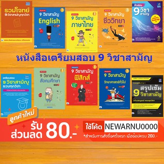 ภาพขนาดย่อสินค้าหนังสือ เตรียมสอบ 9 วิชาสามัญทุกวิชา มั่นใจเต็ม 100 & รวมโจทย์ 9 วิชาสามัญทุกวิชา