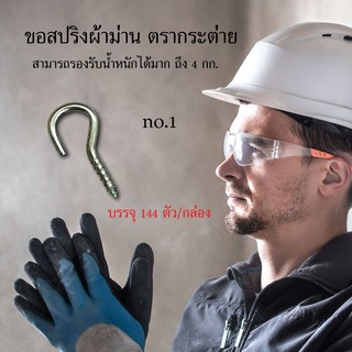 ตะขอห่วงผ้าม่าน ตรากระตาย No.1 บรรจุ 144 ตัว/กล่อง ตะขอสปริงผ้าม่าน อุปกรณ์เครื่องมือช่าง งานช่าง