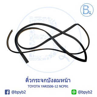 **อะไหล่แท้** คิ้วกระจกบังลมหน้า TOYOTA YARIS06-12 NCP91