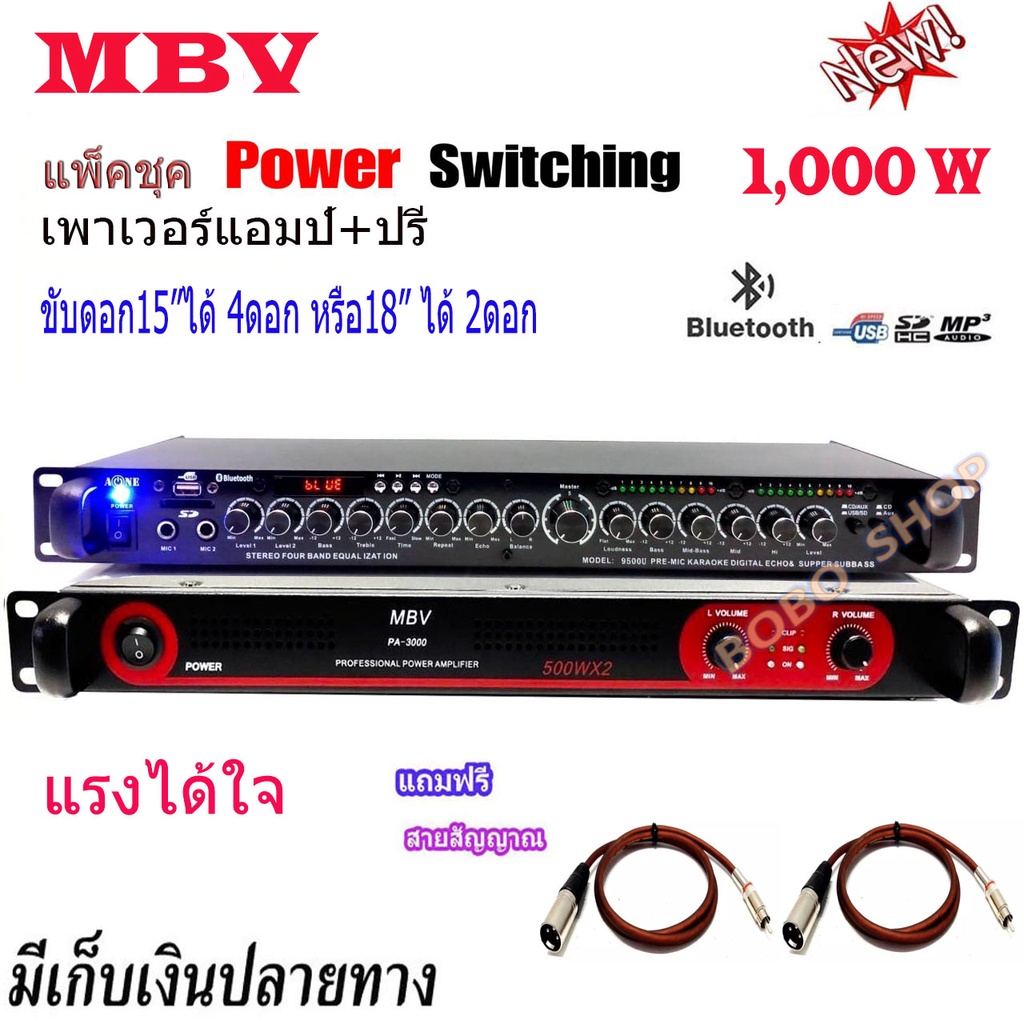 ชุค-mbvเพาเวอร์แอมป์-ปรีแอมป์ซับ-power-switching-1000w-pa-3000-กำลังขับ-1000w-ปรีแอมป์คาราโอเกะ-มีsub-out-รุ่น-9500u