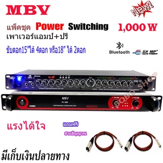 ชุค MBVเพาเวอร์แอมป์+ปรีแอมป์ซับ Power Switching 1000W PA-3000 กำลังขับ 1000W ปรีแอมป์คาราโอเกะ มีSUB OUT รุ่น 9500U