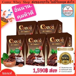 ส่งฟรี​  โปรสุดคุ้ม​  Cocoa L.D จ่าย 2 ฟรี 4 โกโก้ลดน้ำหนัก