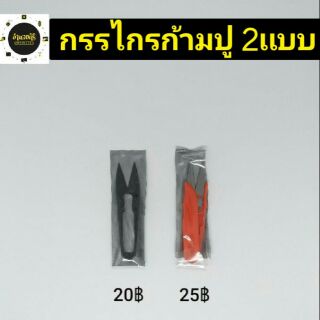 กรรไกรก้ามปู/กรรไกรคลีบด้าย/กรรไกรตัดด้าย/คุณภาพดี