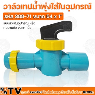 วาล์วเทปน้ำพุ่งใส่ในอุปกรณ์ รหัส 388-71 ขนาด 54 x 1" แบบสวมในอุปกรณ์ หรือ ท่อบานหัว ขนาด 1นิ้ว รับประกันคุณภาพ