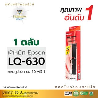 ผ้าหมึก EPSON รุ่น LQ-630 / LQ630 ตลับหมึกพร้อมใช้งาน หมึกพิมพ์บิล เครื่องดอท ออกใบกำกับภาษีได้ หมึกปริ้น [โปร10ฟรี1]