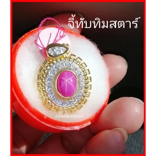 จี้ทับทิมแท้ (เผาใหม่)​ ทับทิมสตาร์ แอฟริกา ทอง 18k เพชรสวิสแท้