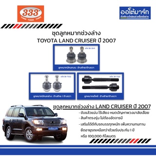 333 ชุดช่วงล่าง ลูกหมาก TOYOTA LAND CRUISER ปี 2007 ชุด6ชิ้น