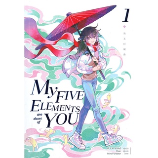 หนังสือ   MY FIVE ELEMENTS ARE SHORT OF YOU เล่ม 1