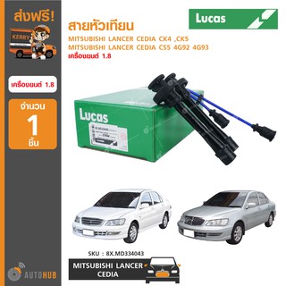 สายหัวเทียน ยี่ห้อ LUCAS สำหรับรถ MITSUBISHI LANCER CEDIA CK4 ,CK5 ,CS5 4G92 4G93 เครื่องยนต์ 1.8 (8X.MD334043) (1กล่อง)