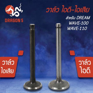 วาล์วไอดี วาล์วไอเสีย, วาวไอดี-วาวไอเสีย DREAM, WAVE100, WAVE110,ดรีม, เวฟ100,เวฟ110 (KFM) เกรด AAA (มีขายคู่ และแยกขาย)