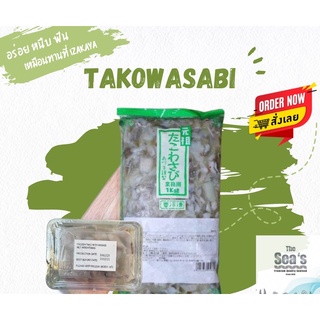 ทาโกะวาซาบิ Tako wasabi หมึกดองวาซาบิ หมึกวาซาบิ  เกรดขึ้นร้านอาหาร ฟินเหมือนไปทานญี่ปุ่น🎌