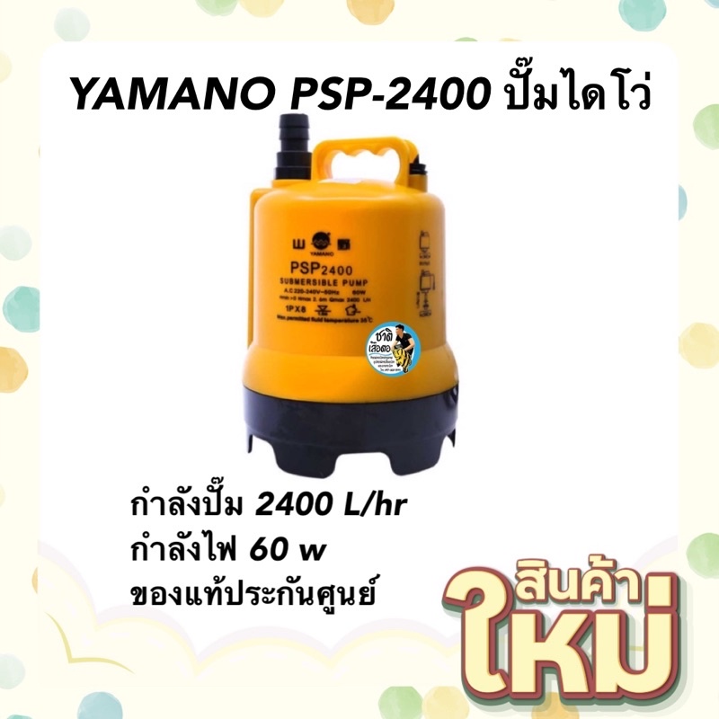 yamano-psp-2400-ปั๊มไดโว่-กำลังปั๊ม-2400-l-hr-กำลังไฟ-60-w-ของแท้ประกันศูนย์-resun-ประเทศไทย