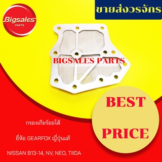 กรองเกียร์ออโต้ NISSAN B13-14, NEO, NV, TIIDA ยี่ห้อ GEARFOX ญี่ปุ่นแท้