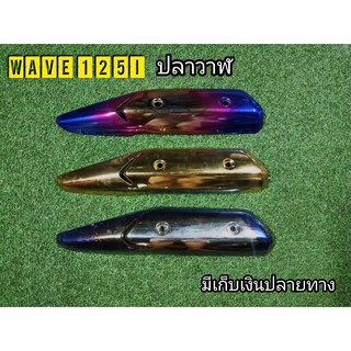 บังท่อเเตง Wave125i ตรงรุ่น