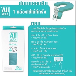 แผ่นแว๊กซ์กำจัดขน All Wax