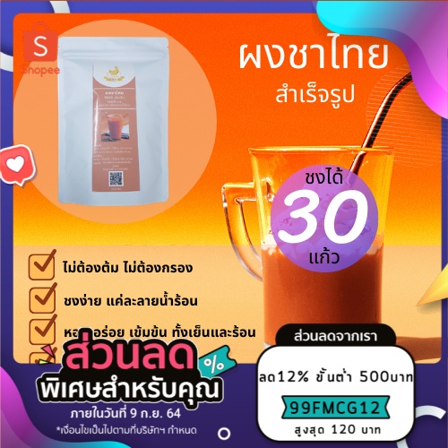 ผงชาไทย-สำเร็จรูป-ผงชาไทยพร้อมชง-2in1-ไม่ผสมน้ำตาล-ขนาด-250-กรัม-ซื้อ3ชิ้นราคาส่ง-ผงชาชง-ชาไทย