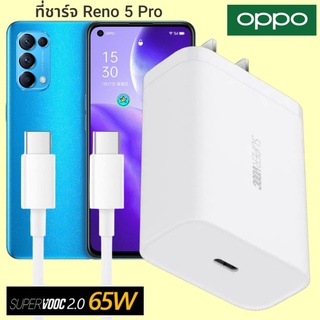 ที่ชาร์จ OPPO Reno 5 Pro 65W GaN Usb-C to Type-C Super VOOC ออปโป้ หัวชาร์จ สายชาร์จ Fast Charge ชาร์จเร็ว ชาร์จไวของแท้