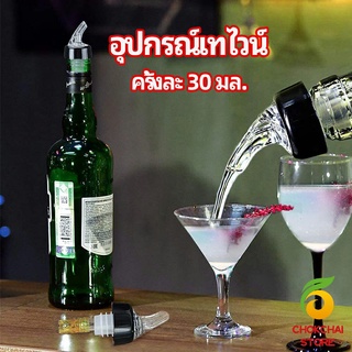 chokchaistore จุกเทไวน์  30 ml อุปกรณ์เทของเหลว  เครื่องมือเทเทวิสกี้ wine pour meter