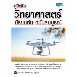 9786163811943|c111|คู่มือติว วิทยาศาสตร์ มัธยมต้น ฉบับสมบูรณ์