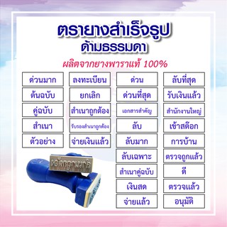 ภาพหน้าปกสินค้าตรายาง ข้อความสำเร็จรูป (ภาษาไทย) ที่เกี่ยวข้อง